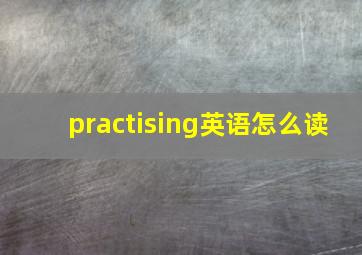 practising英语怎么读