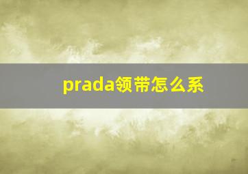 prada领带怎么系