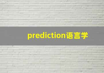 prediction语言学