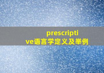 prescriptive语言学定义及举例