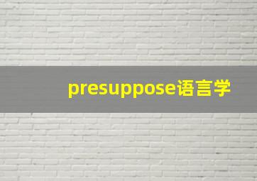 presuppose语言学