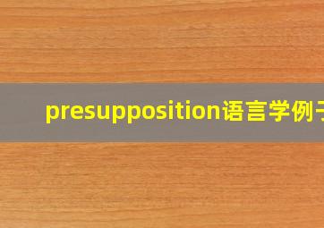 presupposition语言学例子