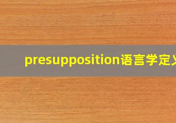 presupposition语言学定义