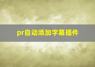 pr自动添加字幕插件