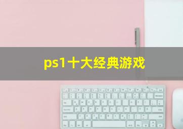 ps1十大经典游戏