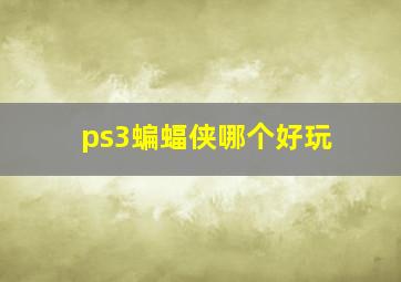 ps3蝙蝠侠哪个好玩