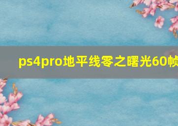 ps4pro地平线零之曙光60帧