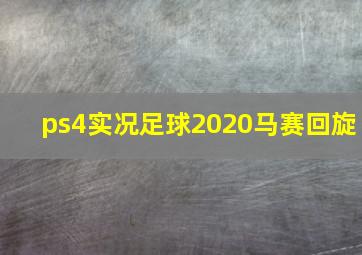 ps4实况足球2020马赛回旋