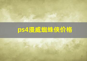 ps4漫威蜘蛛侠价格