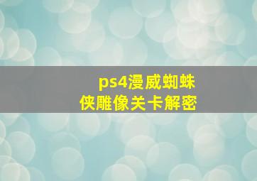 ps4漫威蜘蛛侠雕像关卡解密