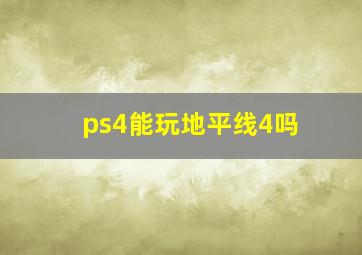 ps4能玩地平线4吗