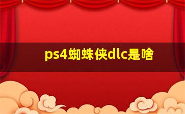 ps4蜘蛛侠dlc是啥