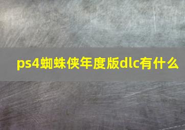 ps4蜘蛛侠年度版dlc有什么