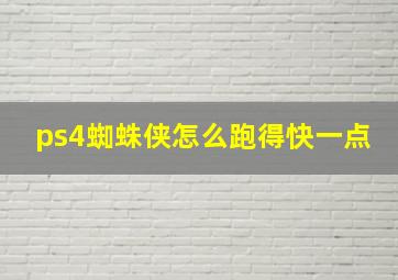 ps4蜘蛛侠怎么跑得快一点