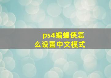 ps4蝙蝠侠怎么设置中文模式