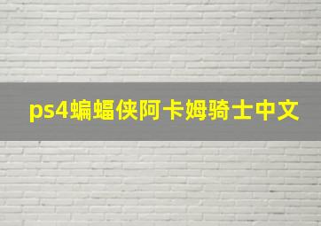 ps4蝙蝠侠阿卡姆骑士中文