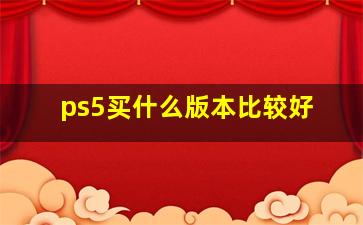 ps5买什么版本比较好