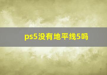 ps5没有地平线5吗