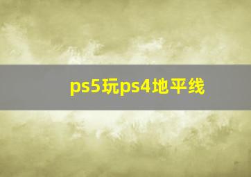 ps5玩ps4地平线