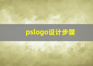 pslogo设计步骤