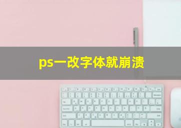 ps一改字体就崩溃