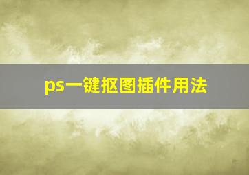 ps一键抠图插件用法