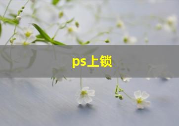 ps上锁