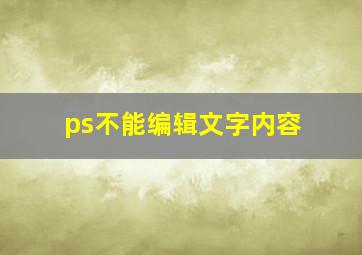 ps不能编辑文字内容