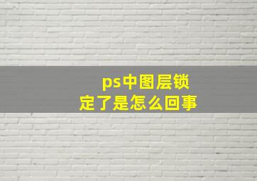 ps中图层锁定了是怎么回事