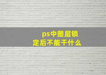 ps中图层锁定后不能干什么