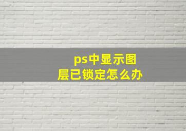 ps中显示图层已锁定怎么办