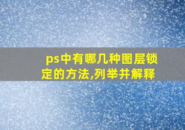 ps中有哪几种图层锁定的方法,列举并解释