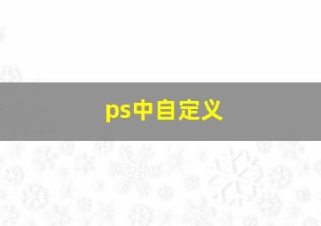 ps中自定义