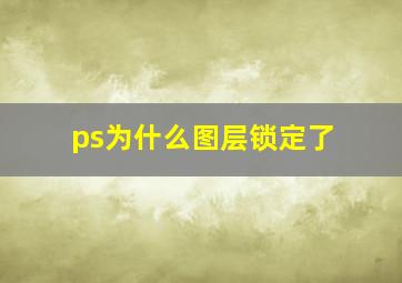 ps为什么图层锁定了