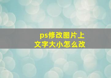 ps修改图片上文字大小怎么改