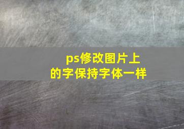 ps修改图片上的字保持字体一样