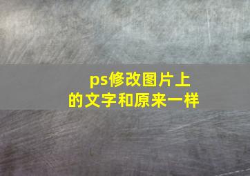 ps修改图片上的文字和原来一样