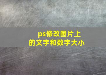 ps修改图片上的文字和数字大小