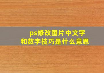 ps修改图片中文字和数字技巧是什么意思