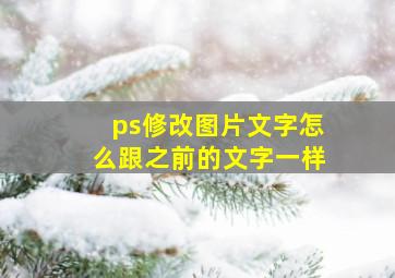 ps修改图片文字怎么跟之前的文字一样