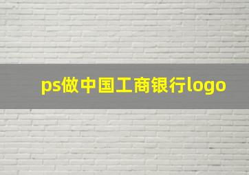 ps做中国工商银行logo