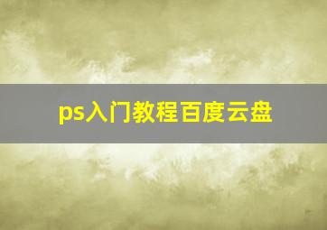 ps入门教程百度云盘