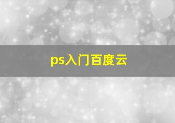 ps入门百度云