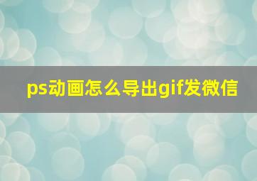 ps动画怎么导出gif发微信