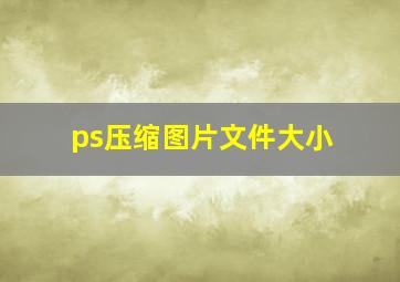 ps压缩图片文件大小