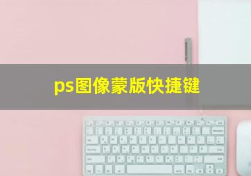 ps图像蒙版快捷键