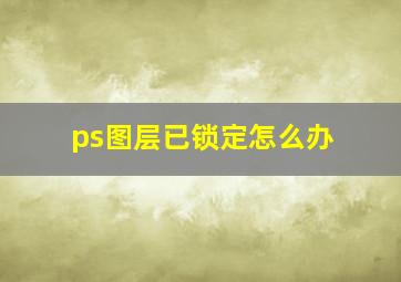 ps图层已锁定怎么办