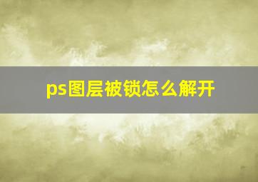 ps图层被锁怎么解开