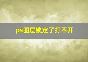 ps图层锁定了打不开