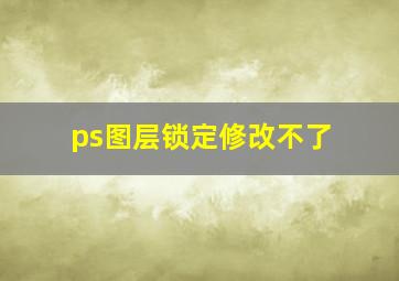 ps图层锁定修改不了